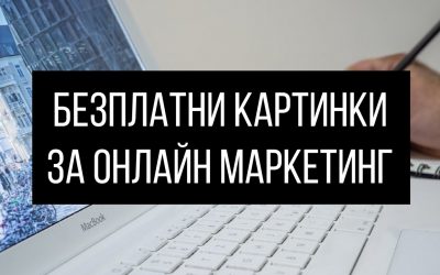 10 сайтa за безплатни картинки за онлайн маркетинг
