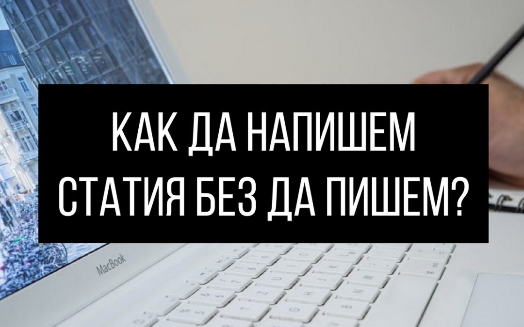 Как да пишем статия, без да пишем статия?