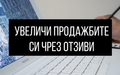 6 начина да увеличиш продажбите си чрез отзиви