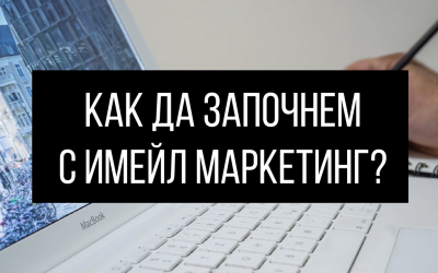 Как да започнем с имейл маркетинг – стъпка по стъпка