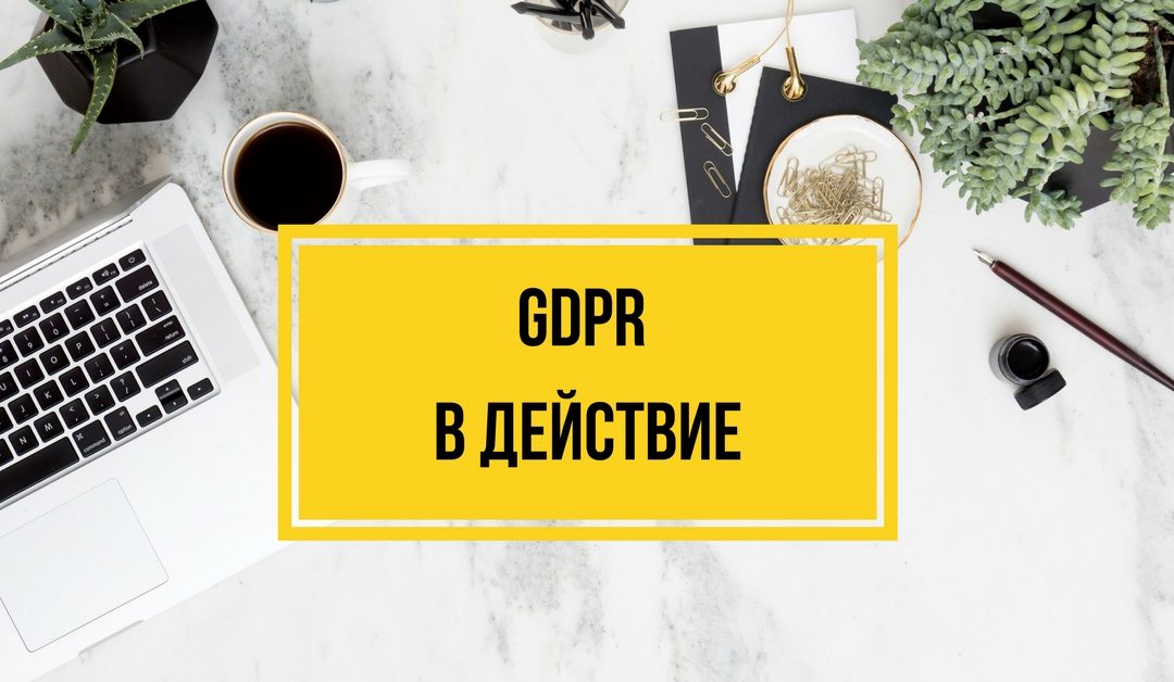 GDPR – Полезни ресурси