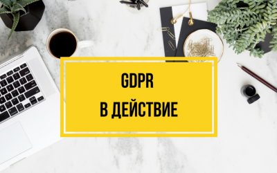 GDPR – Полезни ресурси