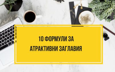 10 формули за атрактивно заглавие