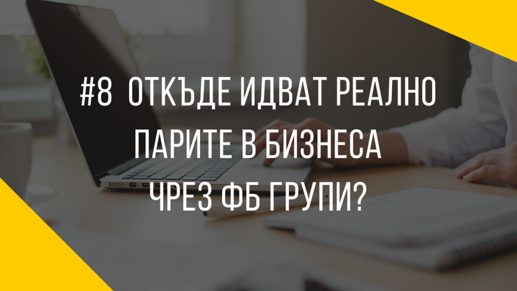 Откъде идват реално парите в бизнеса чрез ФБ групи?