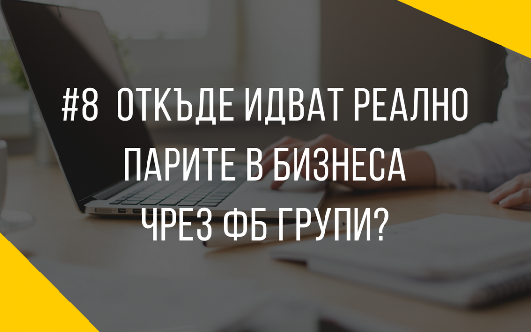 Откъде идват реално парите в бизнеса чрез ФБ групи?