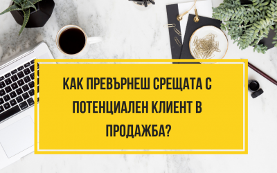 Kак превърнеш срещата с потенциален клиент в продажба?
