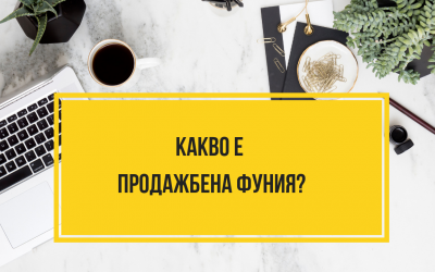 Какво е продажбена фуния?