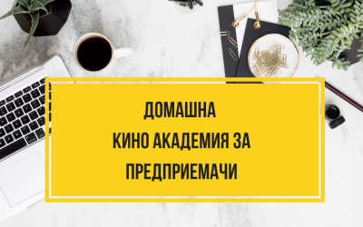 Домашна Кино Академия за предприемачи