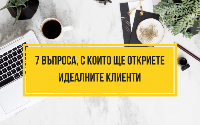 7 въпроса, с които да откриете Идеалните си клиенти