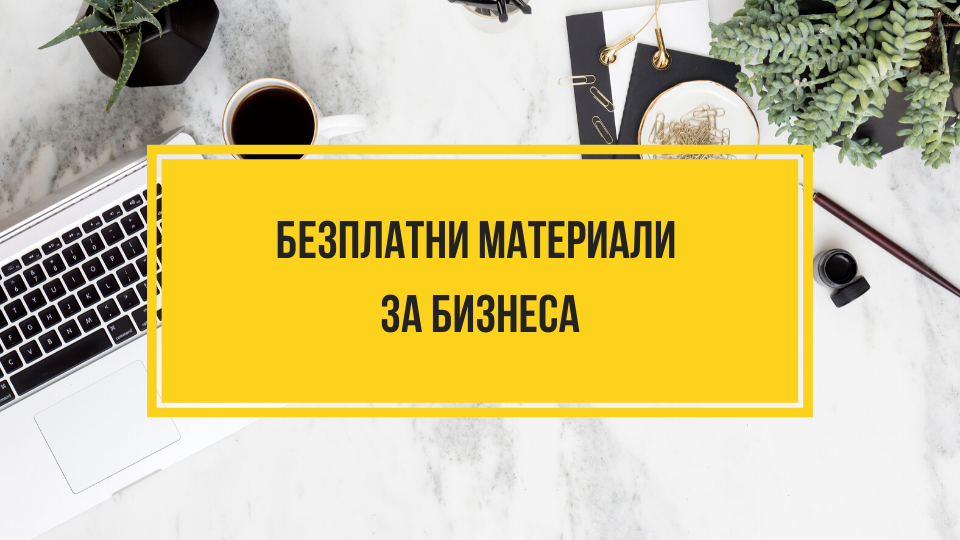 Безплатни онлайн уроци – от Бизнес Академия с Неви Коева – #ОстаниСиВкъщи