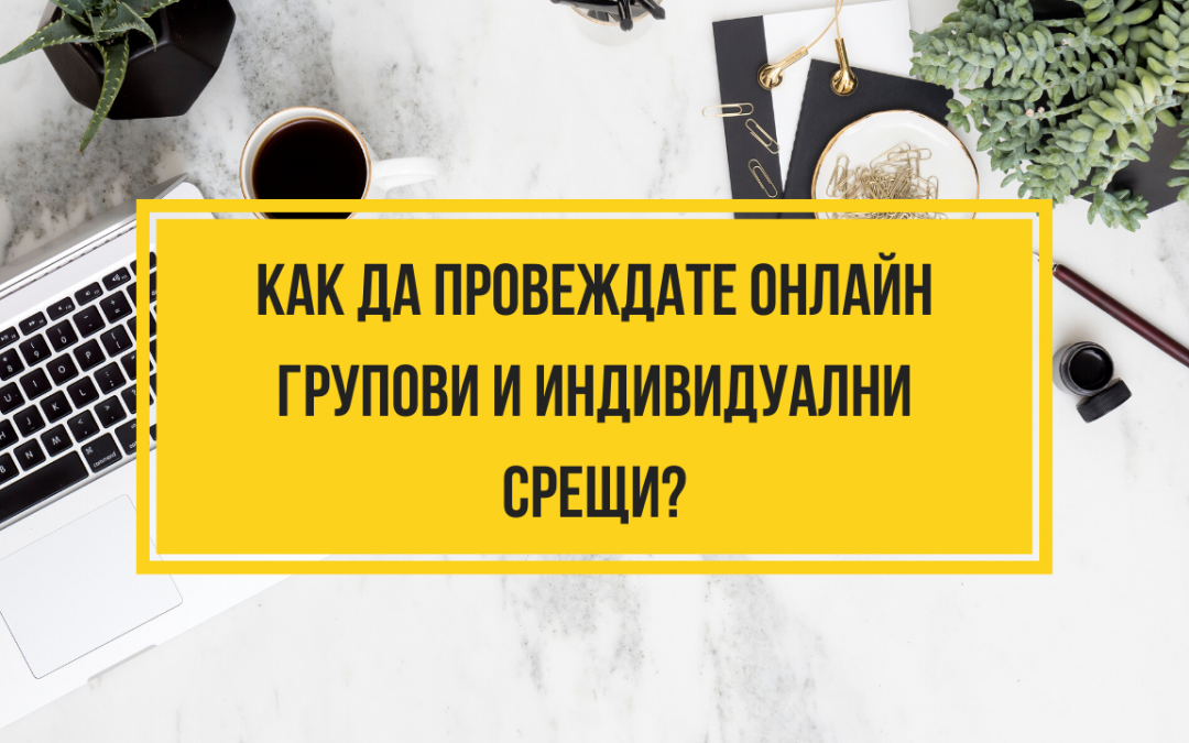 Провеждане на групови и индивидуални срещи онлайн