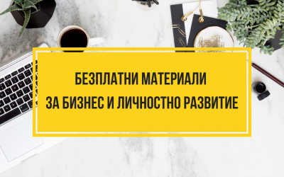 Безплатни материали за бизнеса и личностно развитие – #ОстаниСиВкъщи