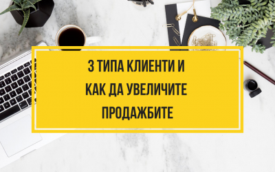 Трите вида клиенти и как да работите с тях