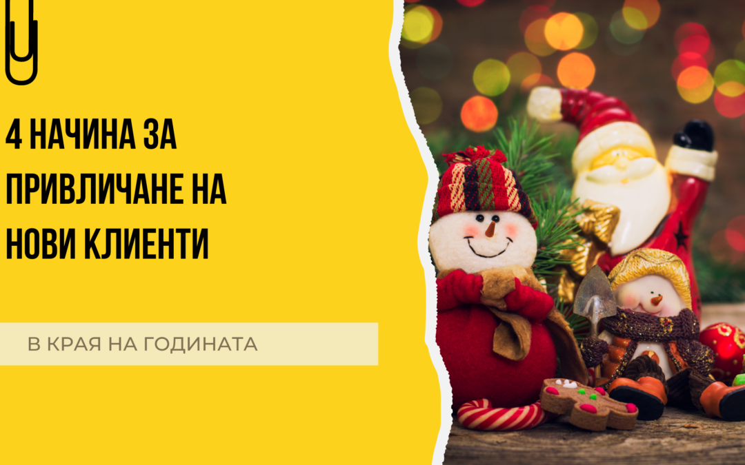 4 начина за привличане на нови клиенти в края на годината