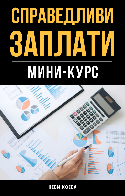 Справедливи заплати - безплатен мини курс